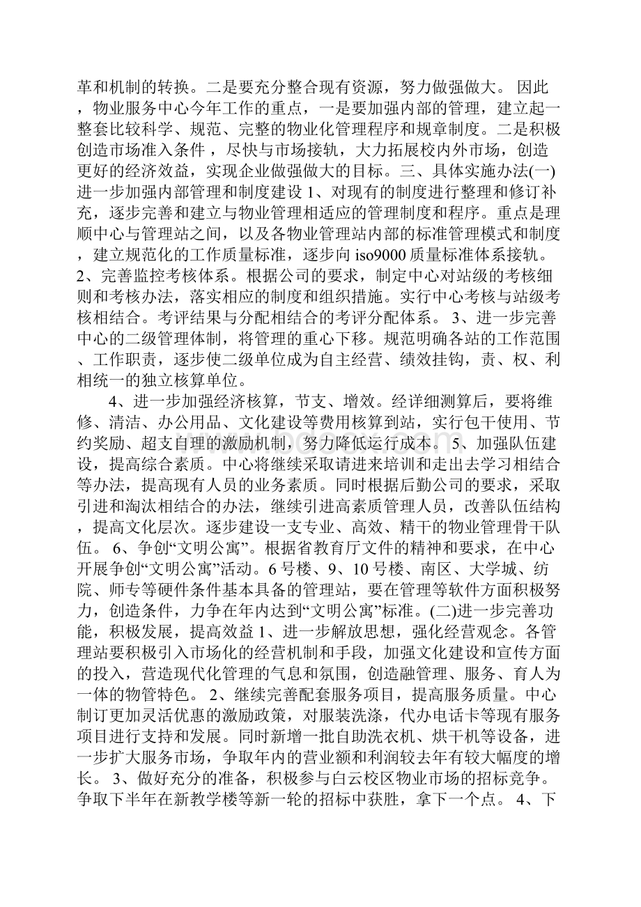 物业客服月工作计划正式版.docx_第2页