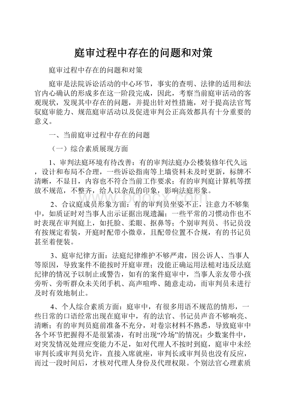 庭审过程中存在的问题和对策.docx_第1页