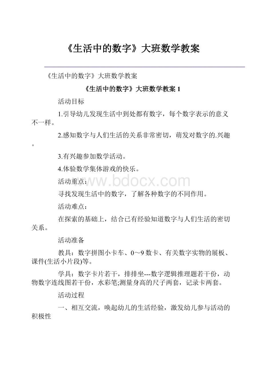 《生活中的数字》大班数学教案.docx_第1页