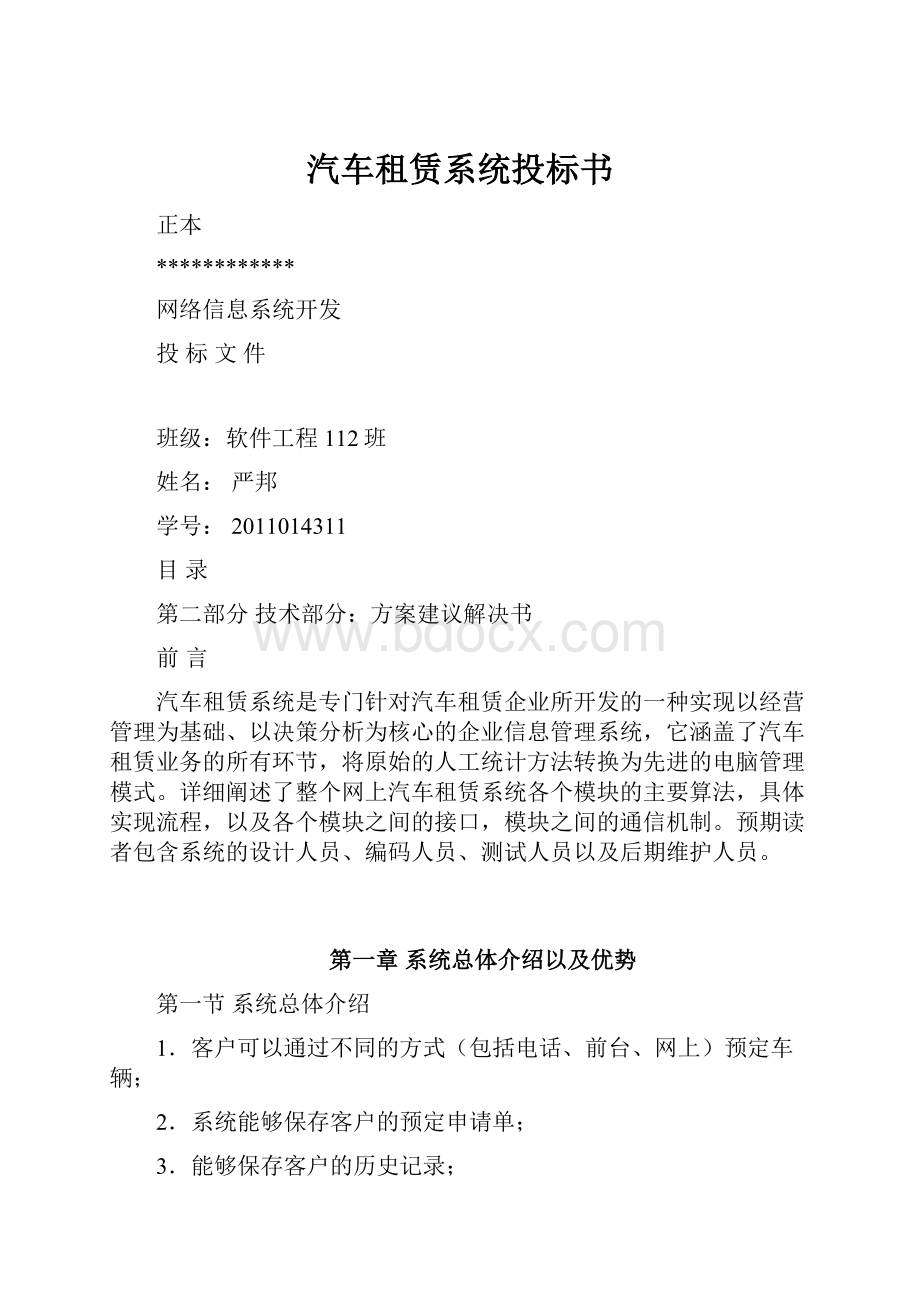 汽车租赁系统投标书.docx