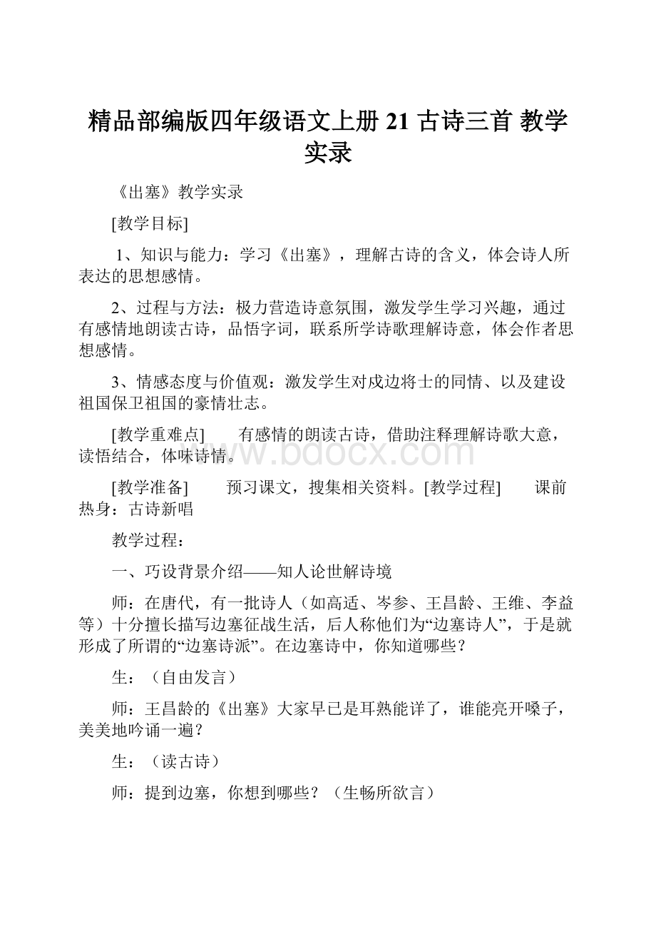 精品部编版四年级语文上册21 古诗三首 教学实录.docx