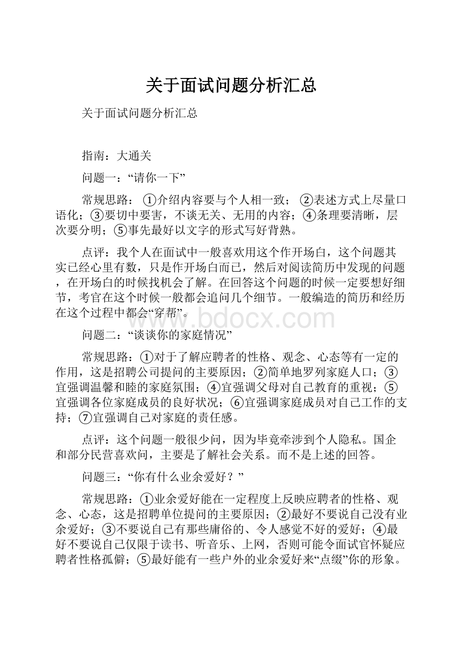 关于面试问题分析汇总.docx_第1页