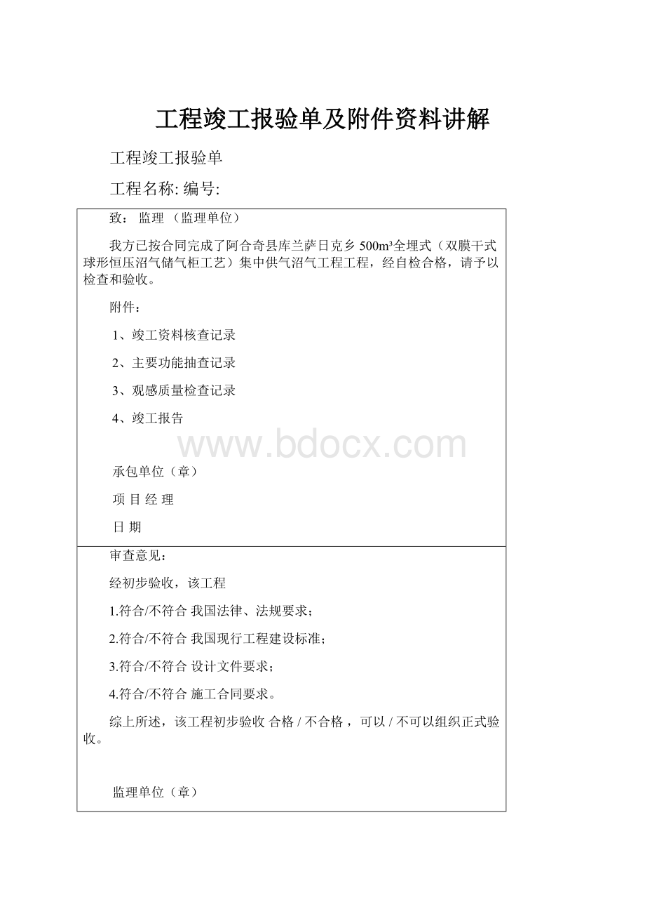 工程竣工报验单及附件资料讲解.docx