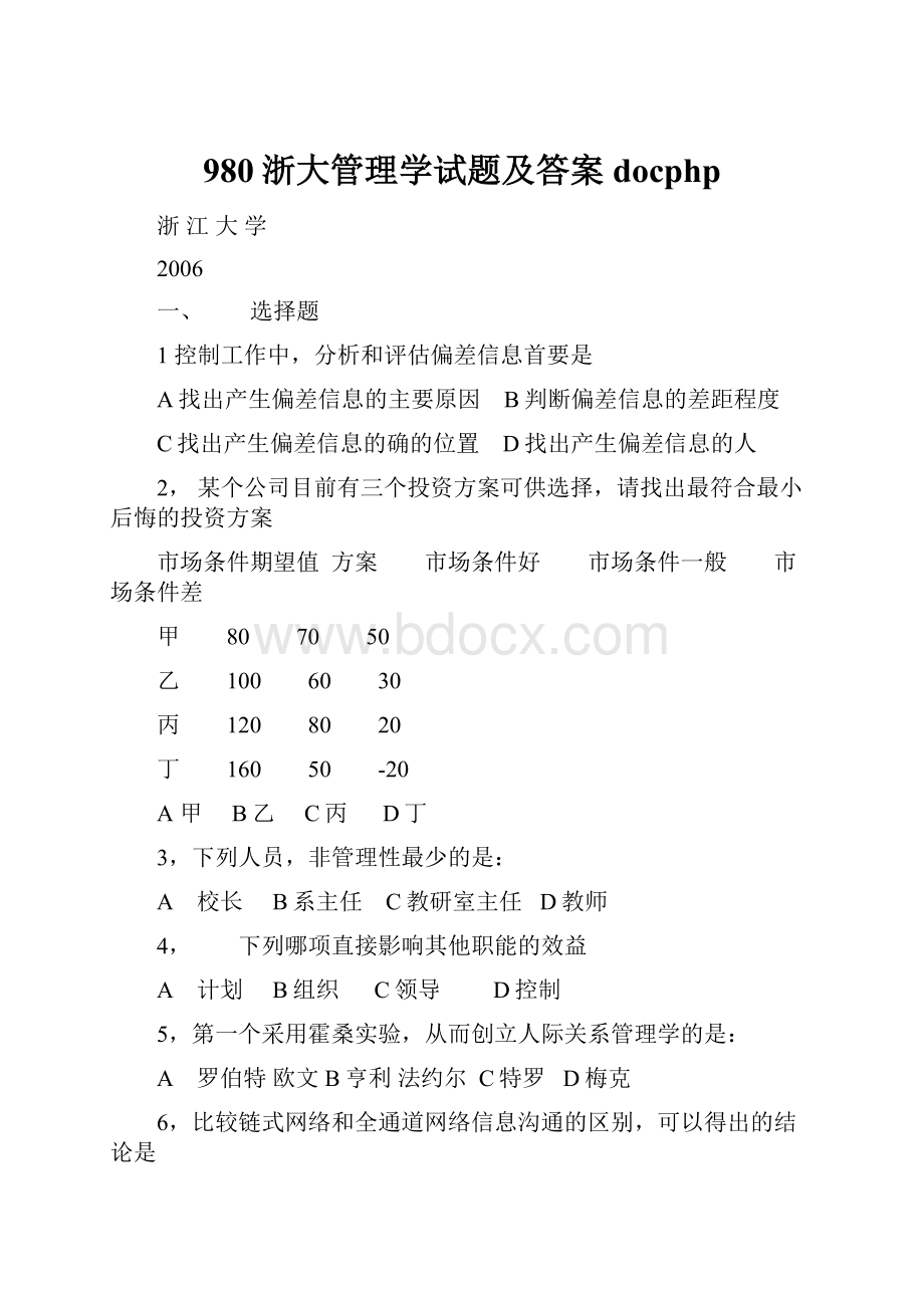 980浙大管理学试题及答案docphp.docx_第1页