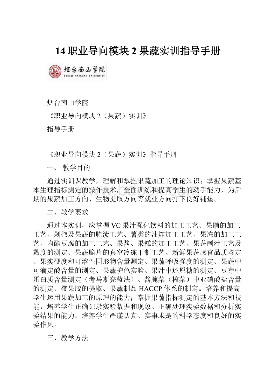 14职业导向模块2果蔬实训指导手册.docx