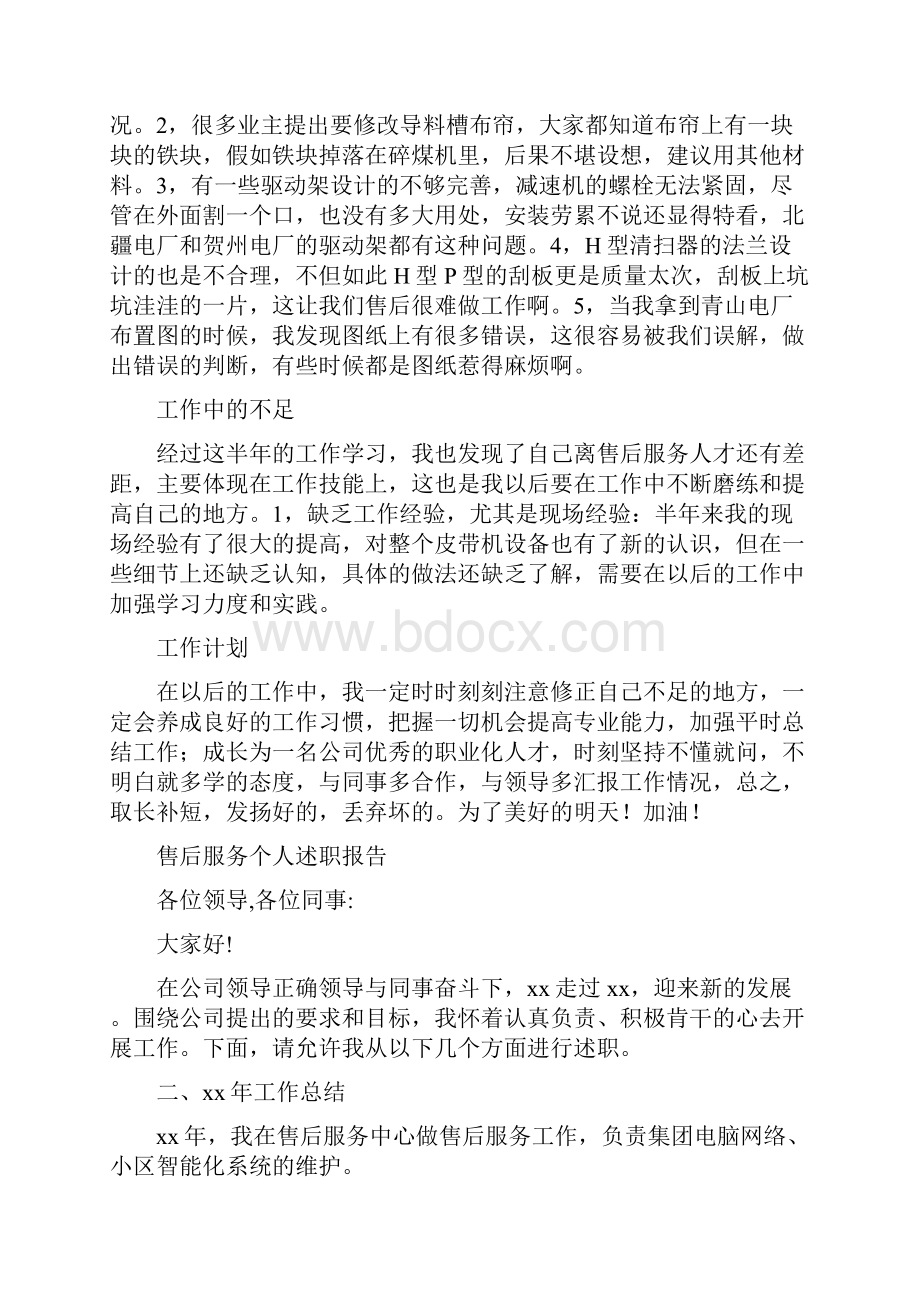 售后服务上半年工作总结与售后服务个人述职报告汇编.docx_第3页