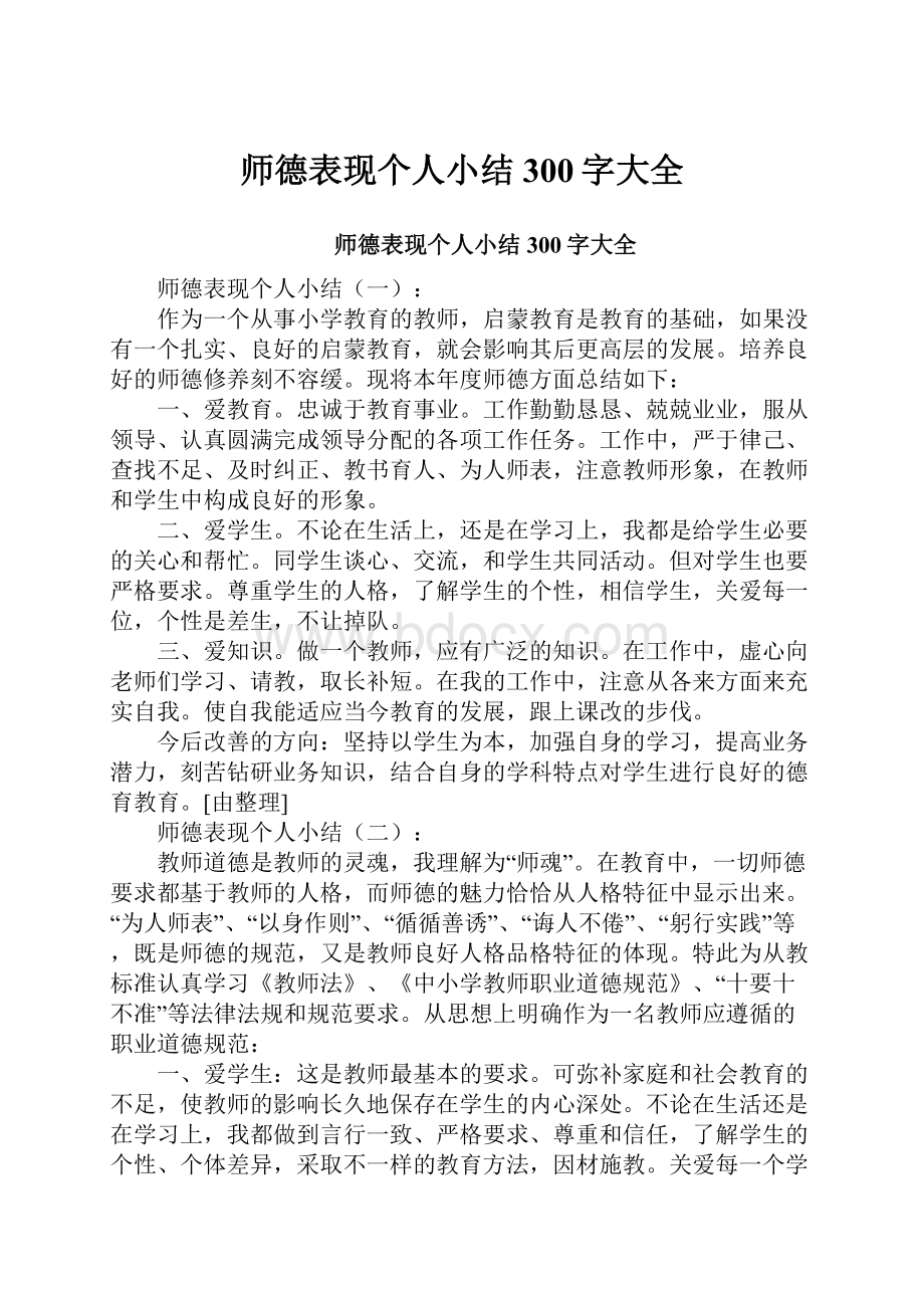 师德表现个人小结300字大全.docx_第1页