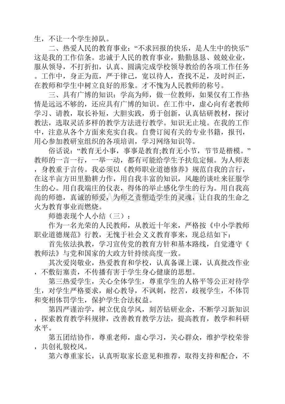 师德表现个人小结300字大全.docx_第2页