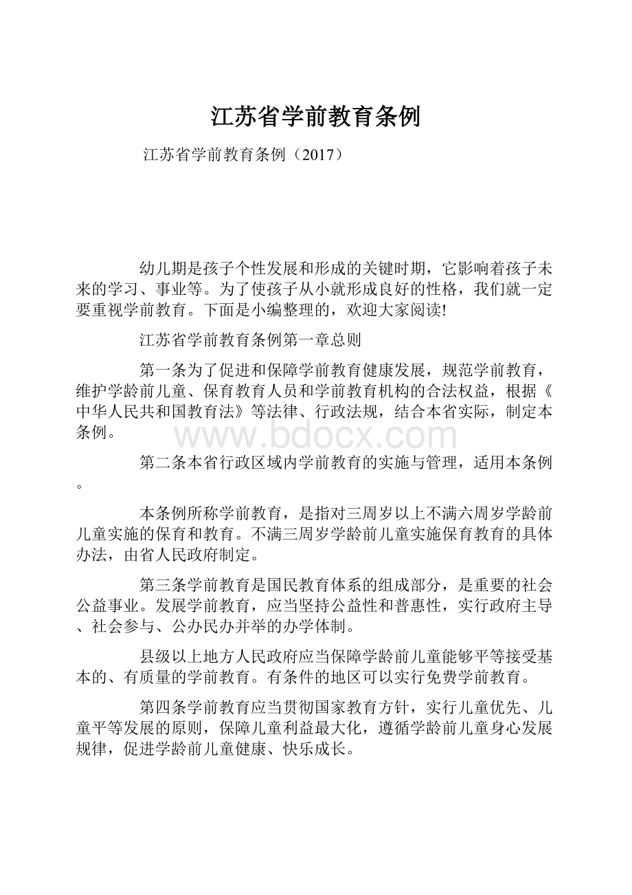 江苏省学前教育条例.docx