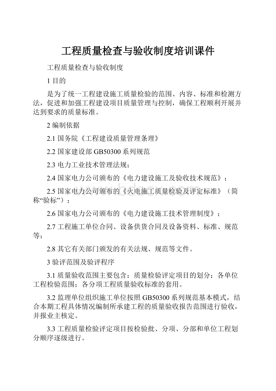 工程质量检查与验收制度培训课件.docx_第1页