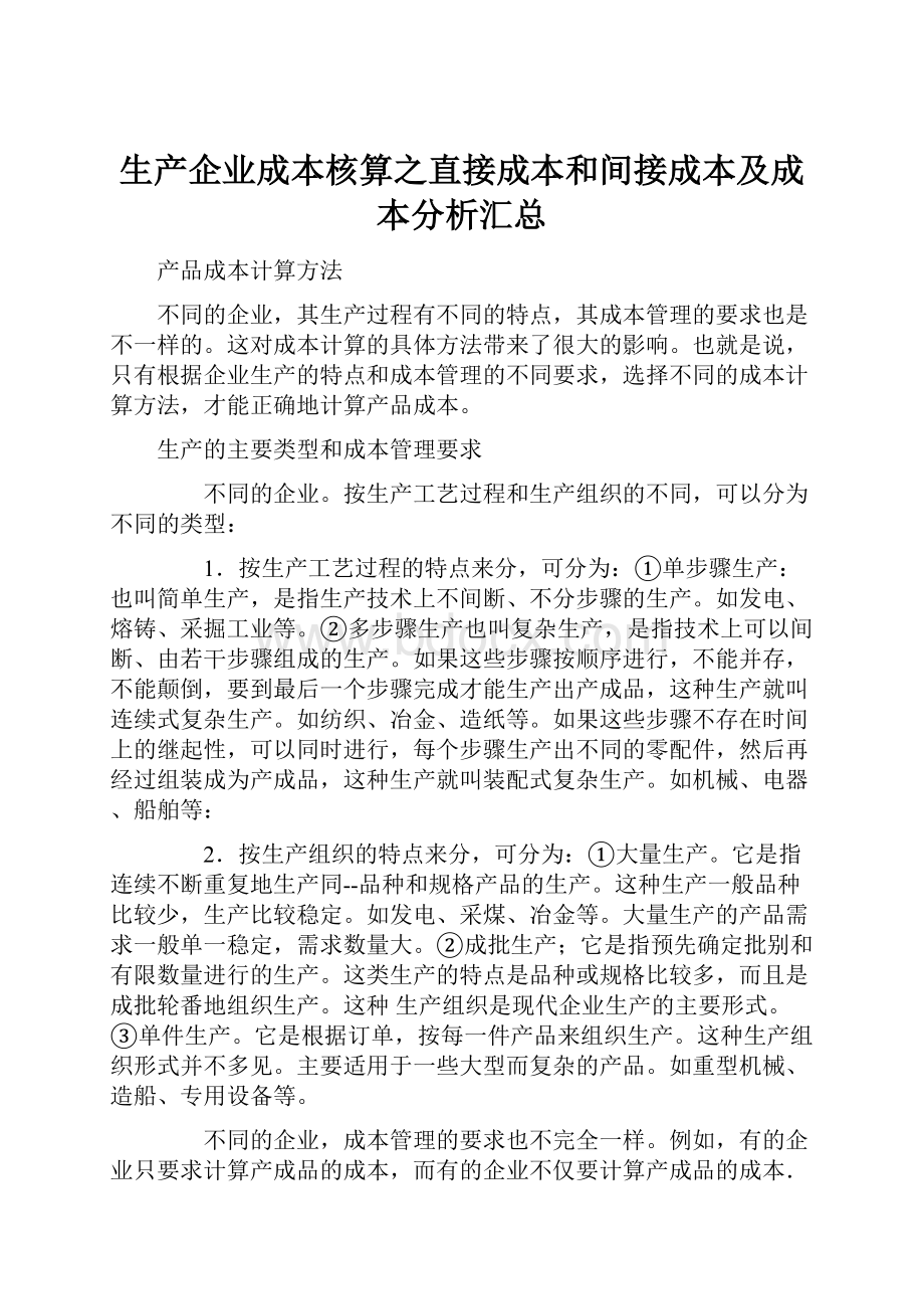 生产企业成本核算之直接成本和间接成本及成本分析汇总.docx