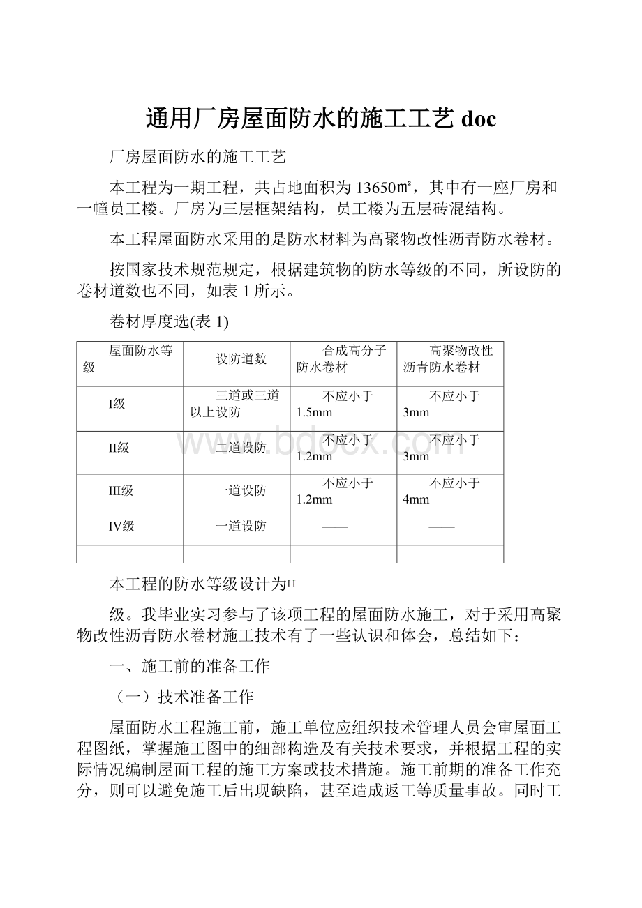 通用厂房屋面防水的施工工艺doc.docx_第1页