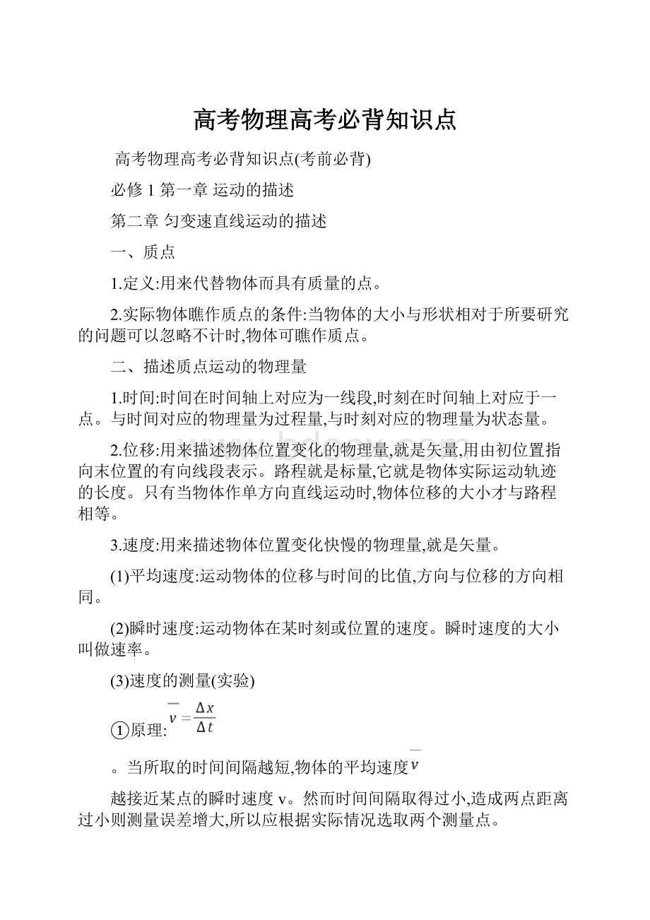 高考物理高考必背知识点.docx