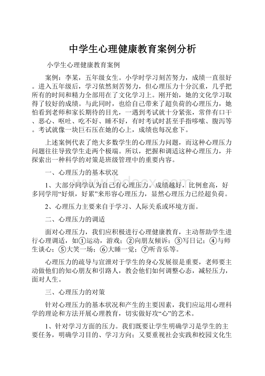 中学生心理健康教育案例分析.docx