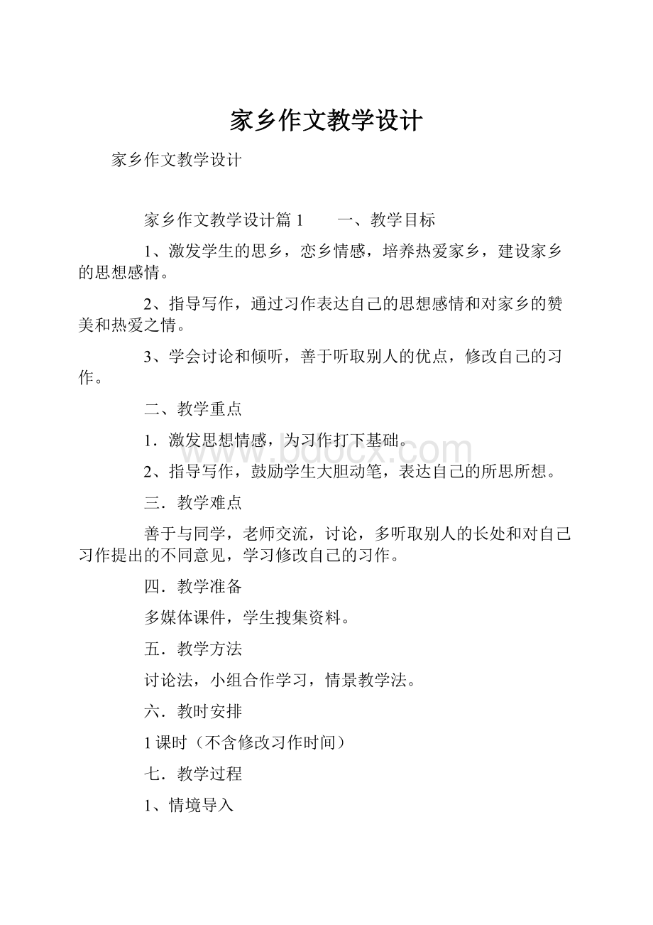 家乡作文教学设计.docx