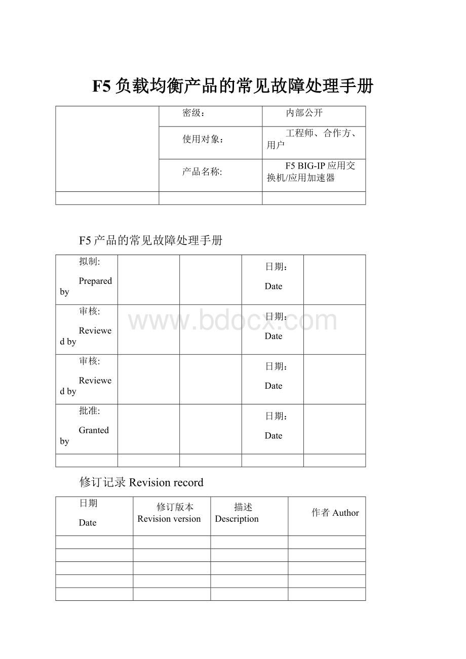 F5负载均衡产品的常见故障处理手册.docx