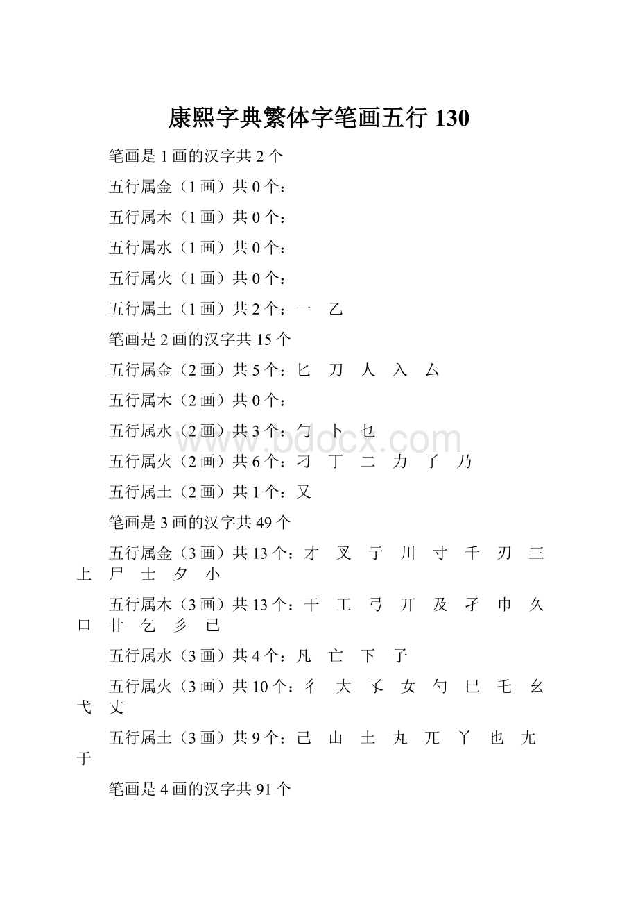 康熙字典繁体字笔画五行130.docx