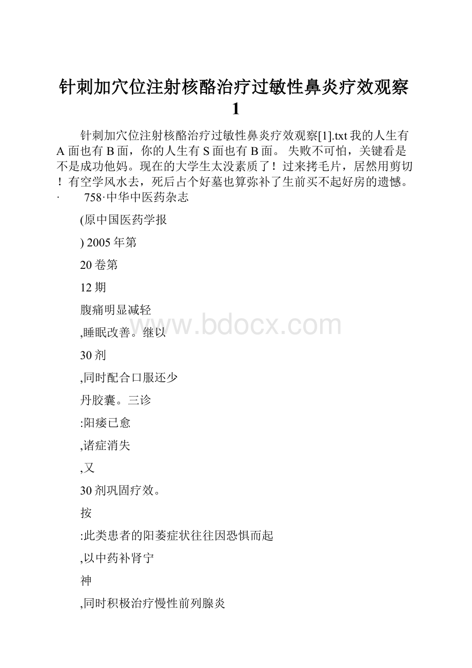 针刺加穴位注射核酪治疗过敏性鼻炎疗效观察1.docx