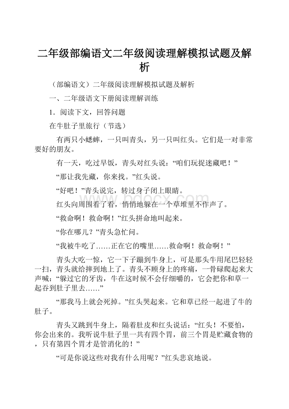 二年级部编语文二年级阅读理解模拟试题及解析.docx