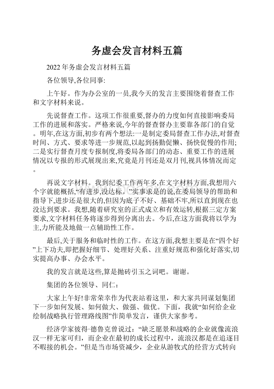 务虚会发言材料五篇.docx