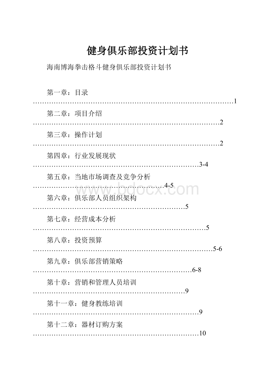 健身俱乐部投资计划书.docx_第1页