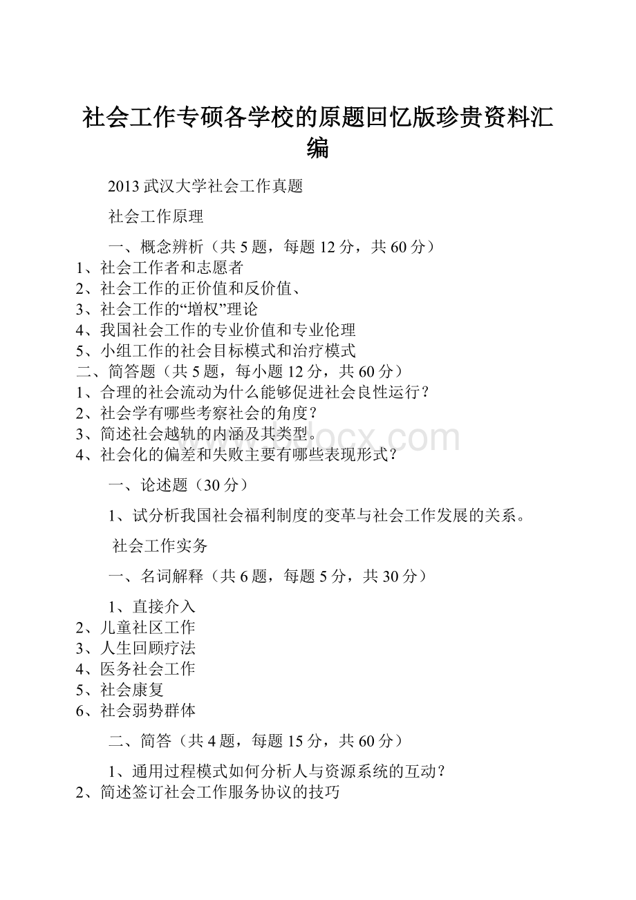 社会工作专硕各学校的原题回忆版珍贵资料汇编.docx