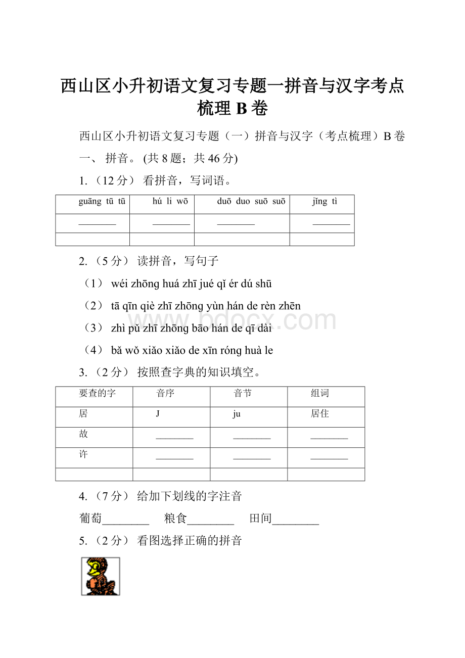 西山区小升初语文复习专题一拼音与汉字考点梳理B卷.docx_第1页