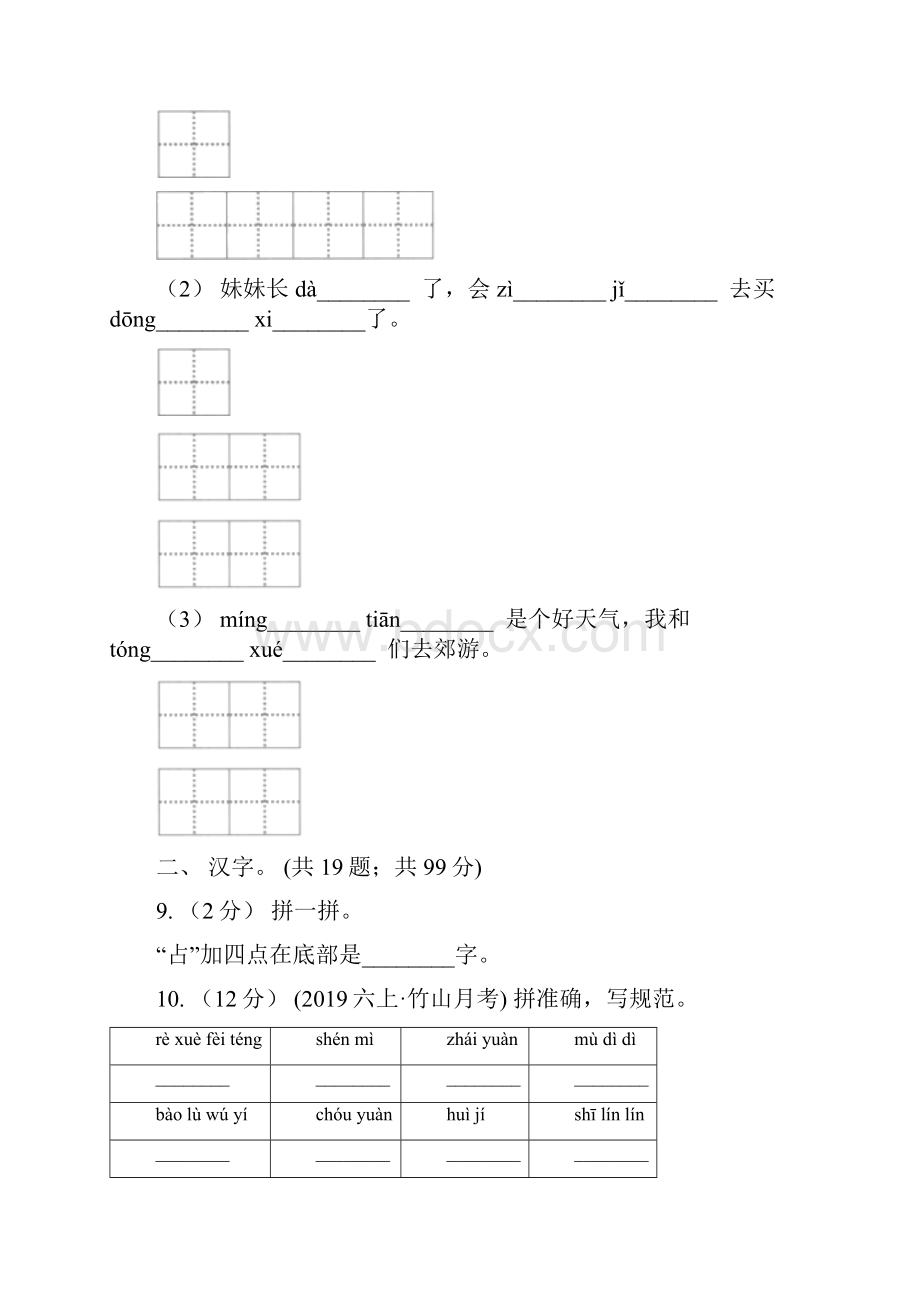 西山区小升初语文复习专题一拼音与汉字考点梳理B卷.docx_第3页