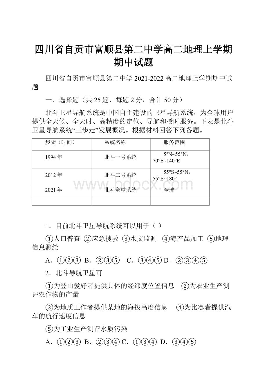 四川省自贡市富顺县第二中学高二地理上学期期中试题.docx_第1页