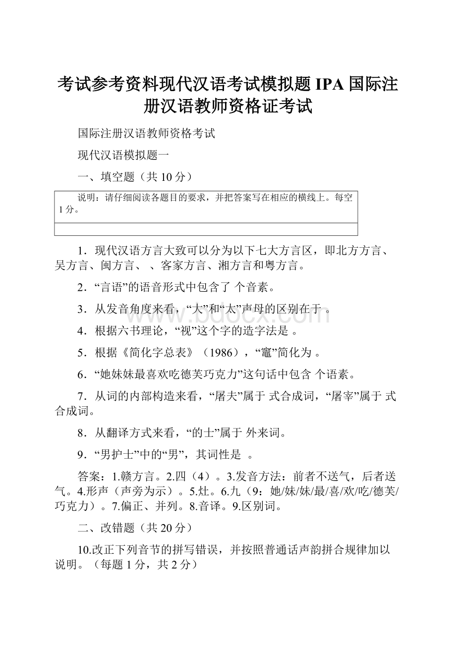 考试参考资料现代汉语考试模拟题IPA国际注册汉语教师资格证考试.docx_第1页