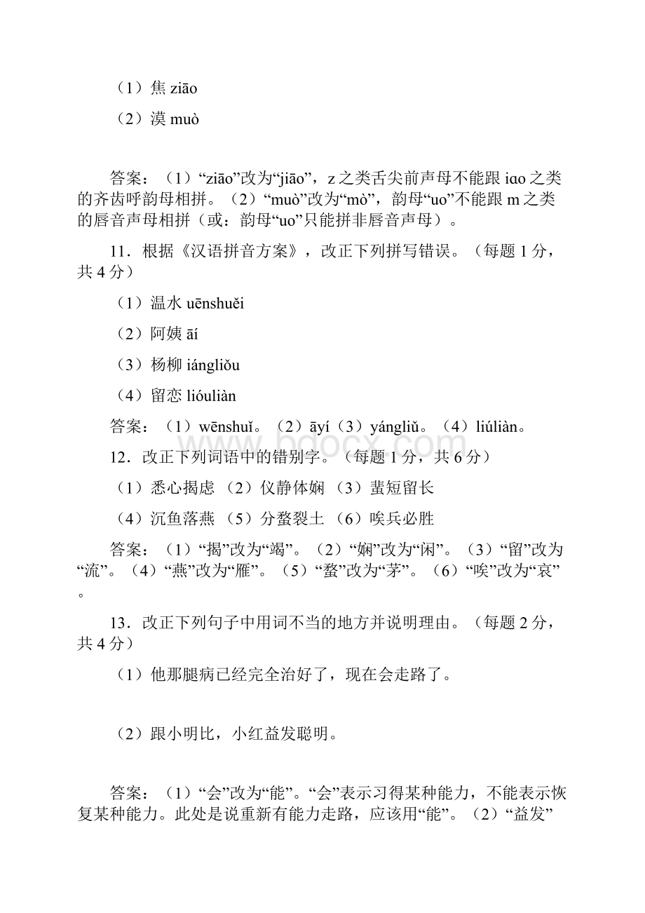 考试参考资料现代汉语考试模拟题IPA国际注册汉语教师资格证考试.docx_第2页