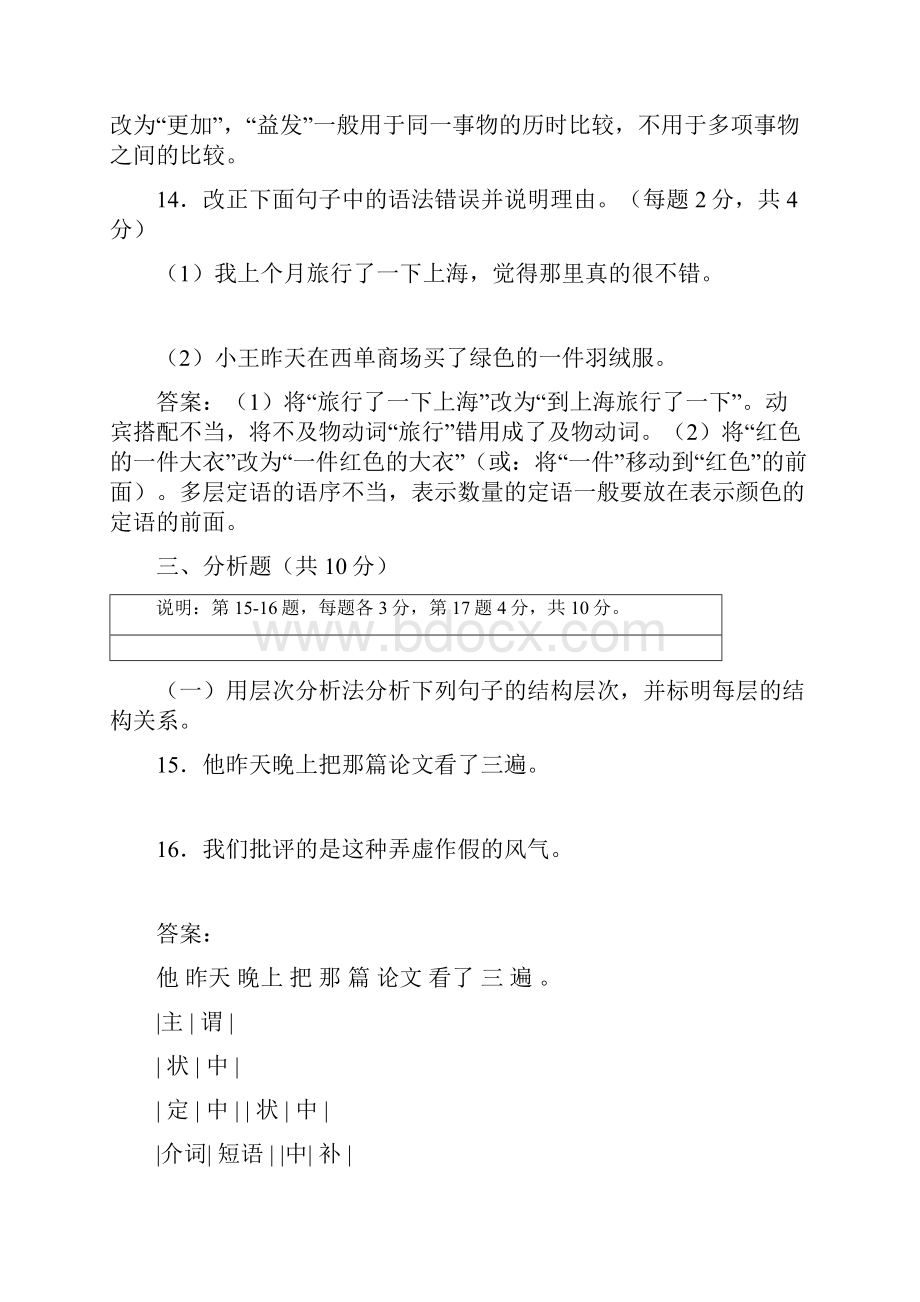考试参考资料现代汉语考试模拟题IPA国际注册汉语教师资格证考试.docx_第3页