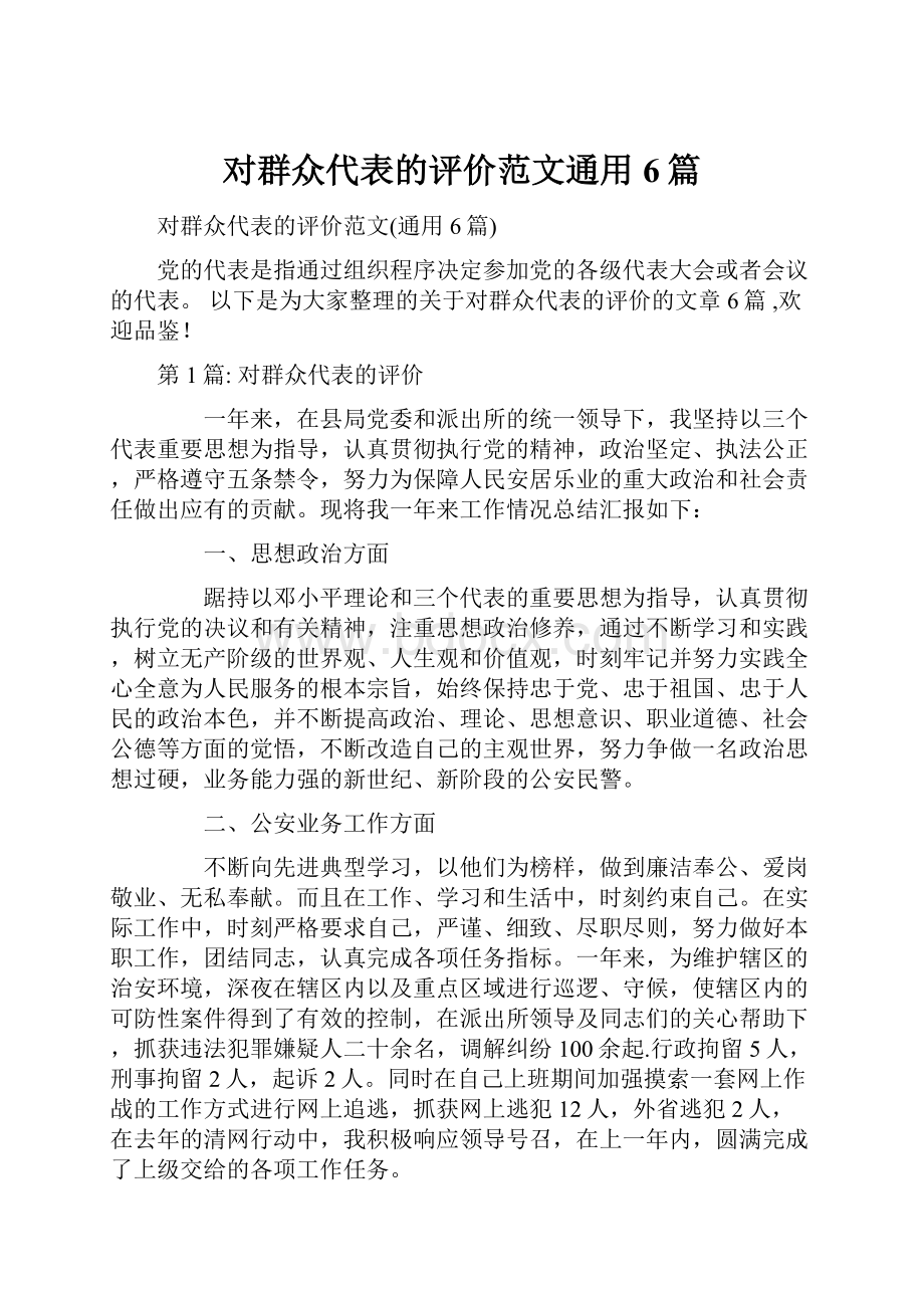 对群众代表的评价范文通用6篇.docx