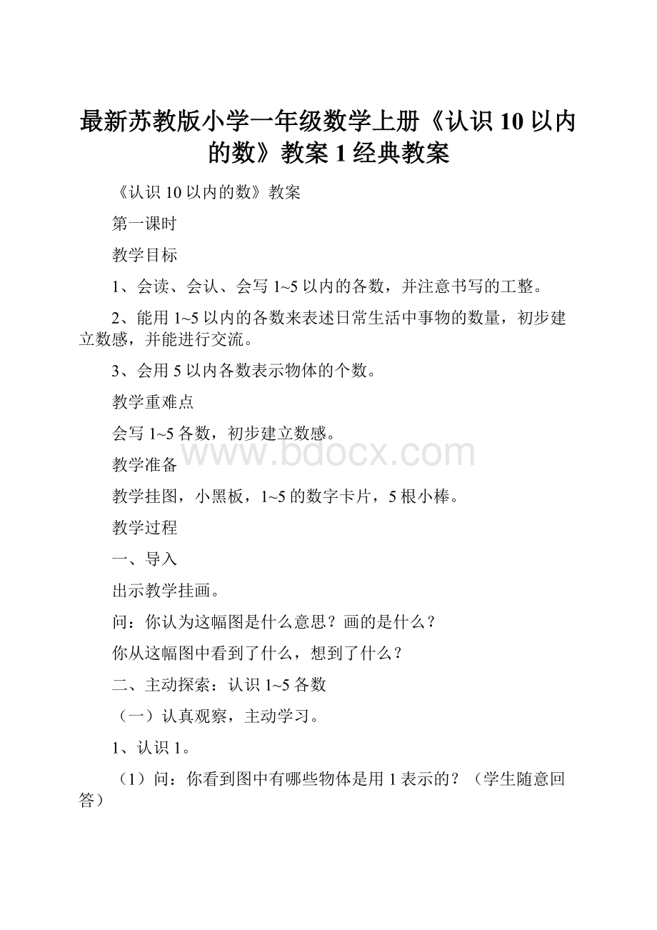 最新苏教版小学一年级数学上册《认识10以内的数》教案1经典教案.docx