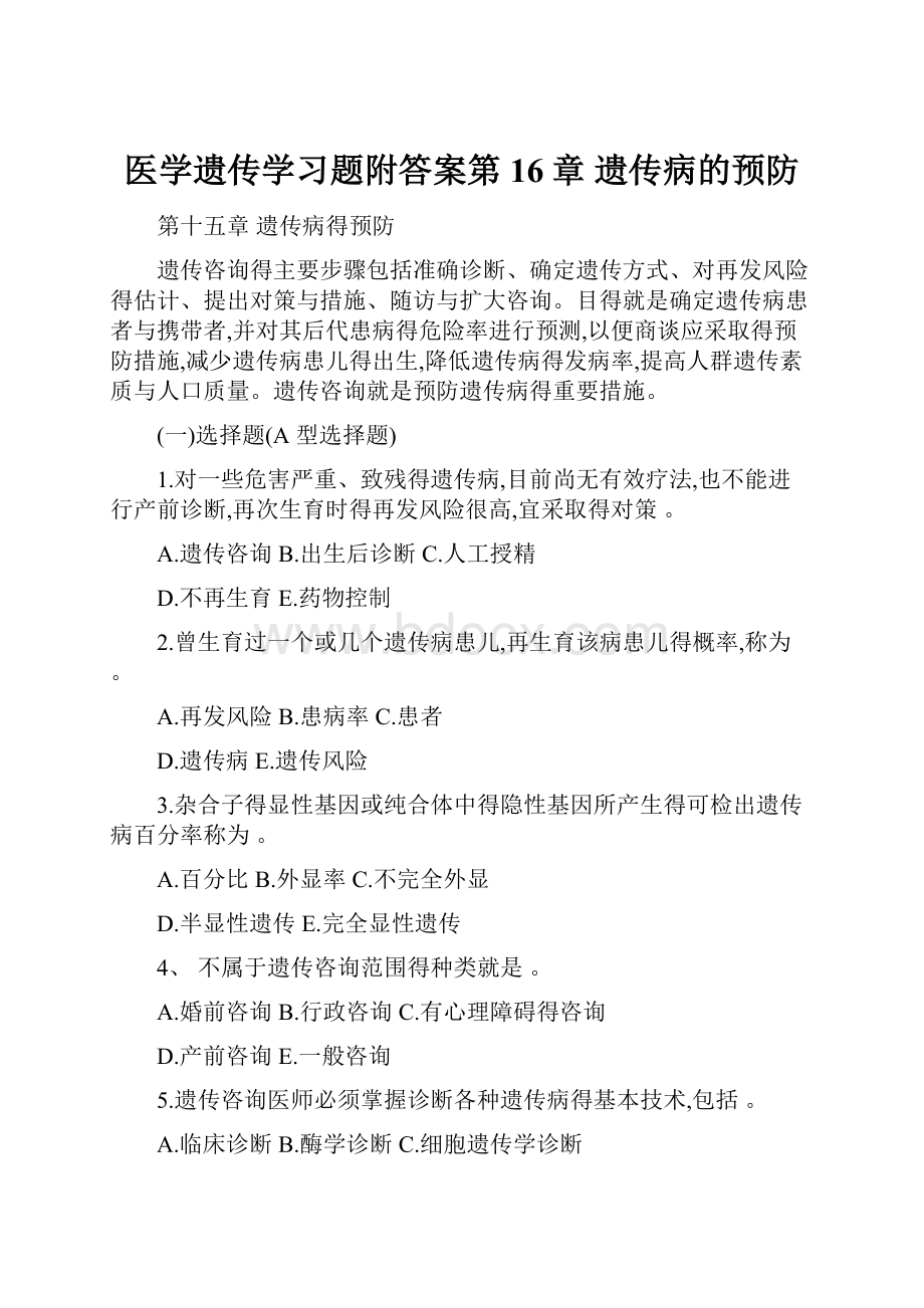 医学遗传学习题附答案第16章 遗传病的预防.docx