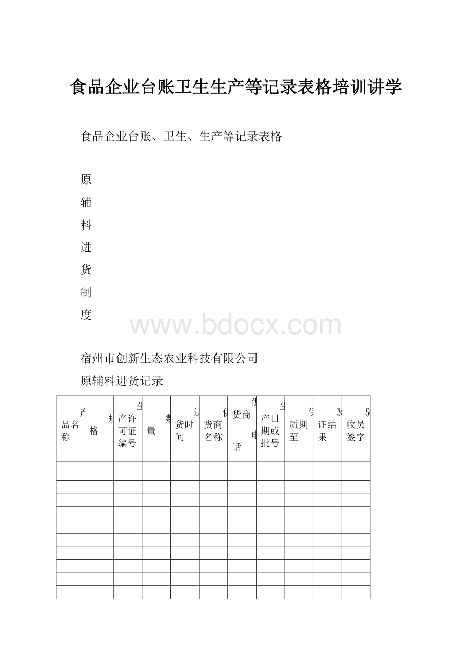 食品企业台账卫生生产等记录表格培训讲学.docx