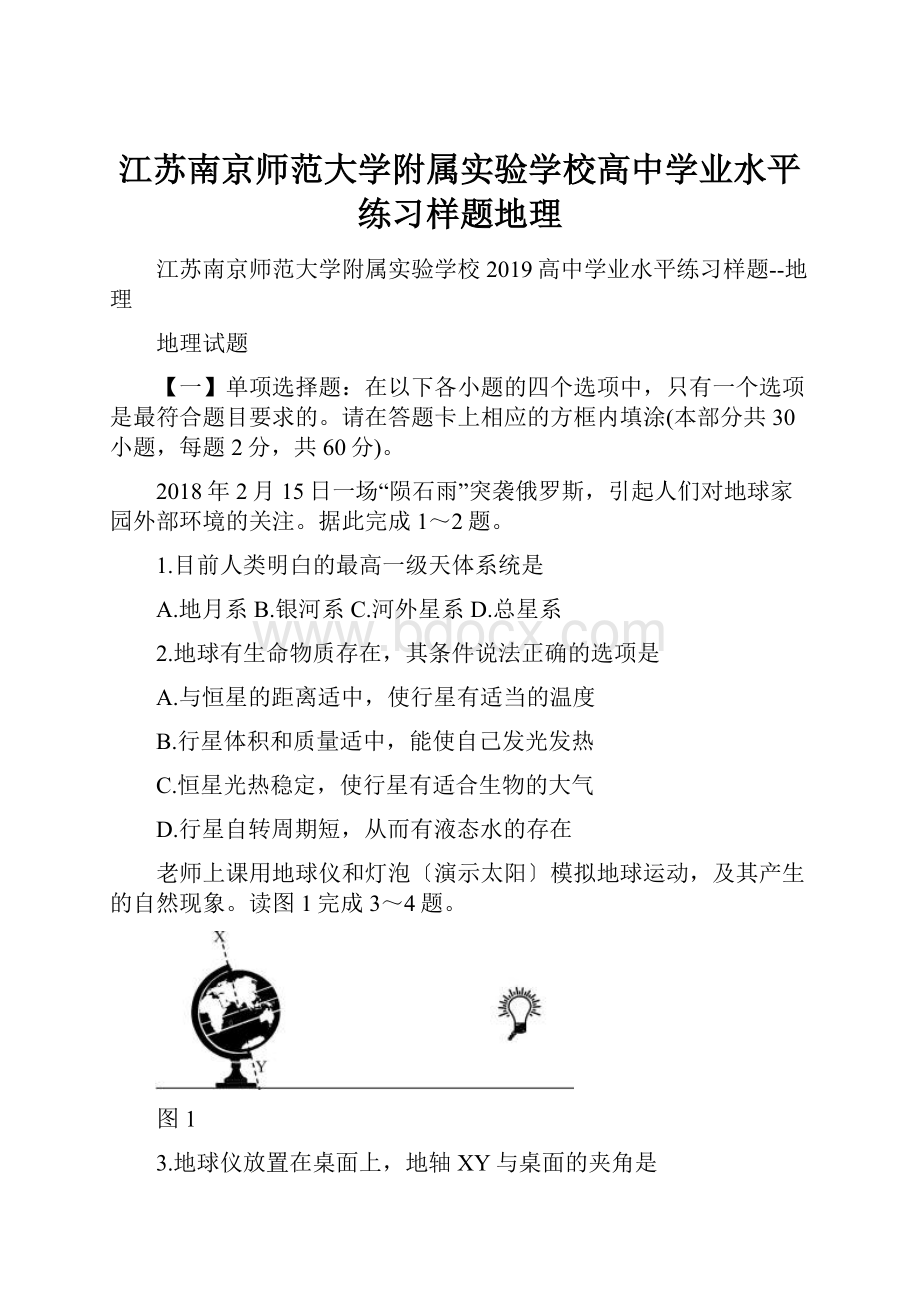 江苏南京师范大学附属实验学校高中学业水平练习样题地理.docx_第1页