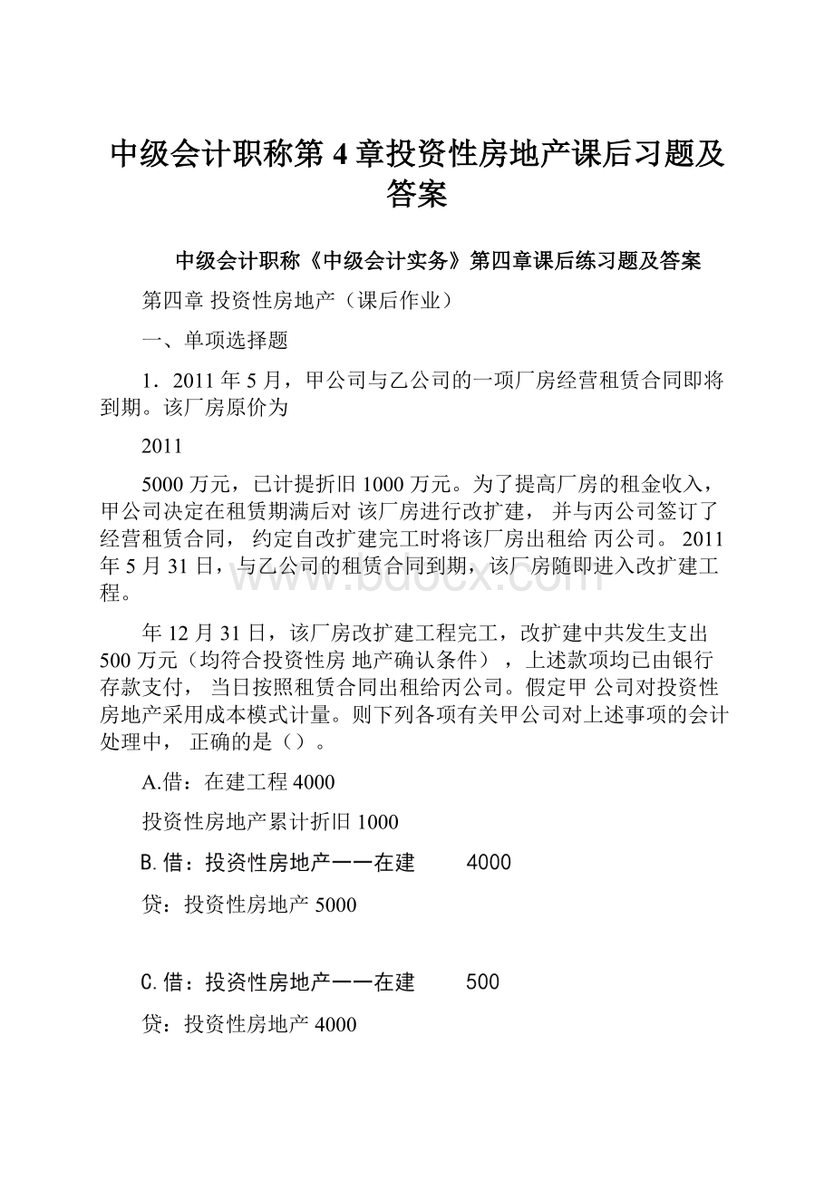 中级会计职称第4章投资性房地产课后习题及答案.docx_第1页