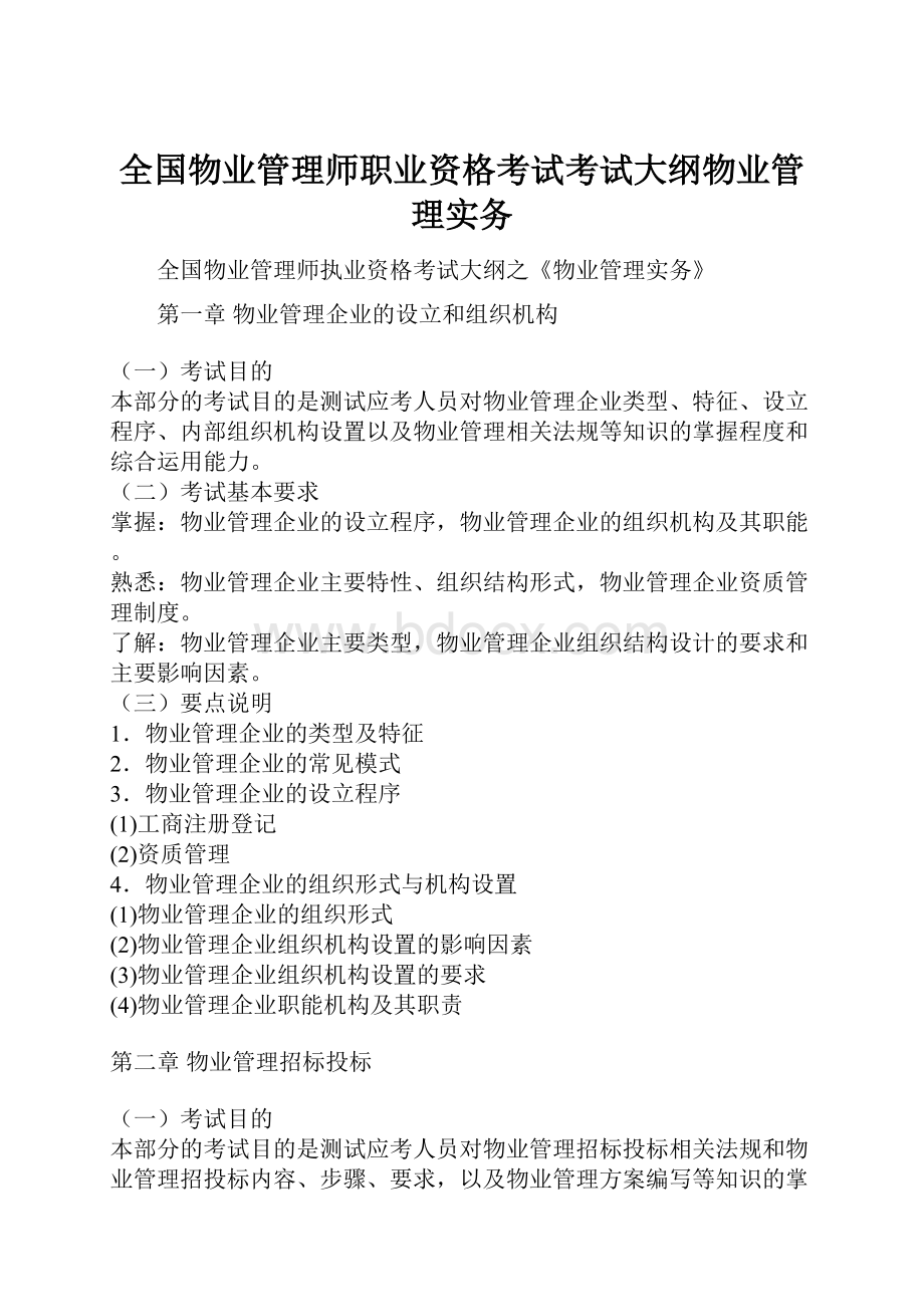 全国物业管理师职业资格考试考试大纲物业管理实务.docx