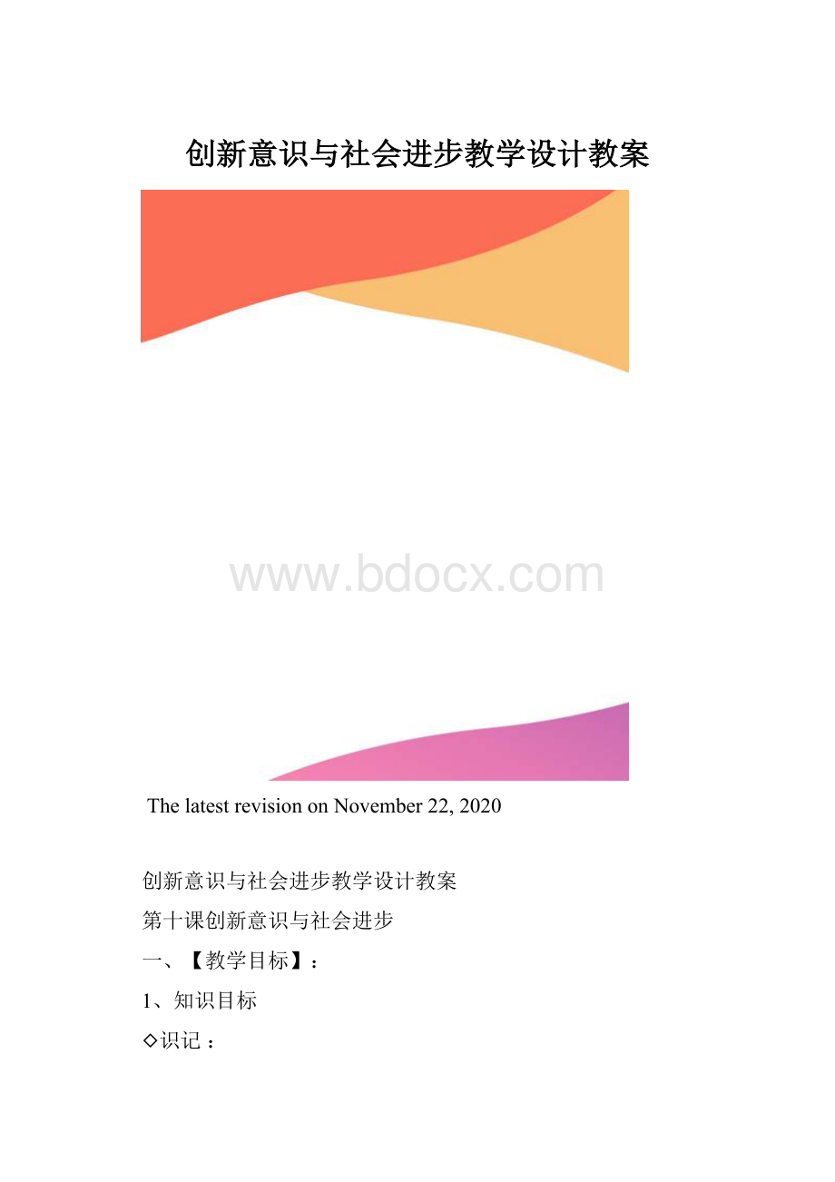 创新意识与社会进步教学设计教案.docx