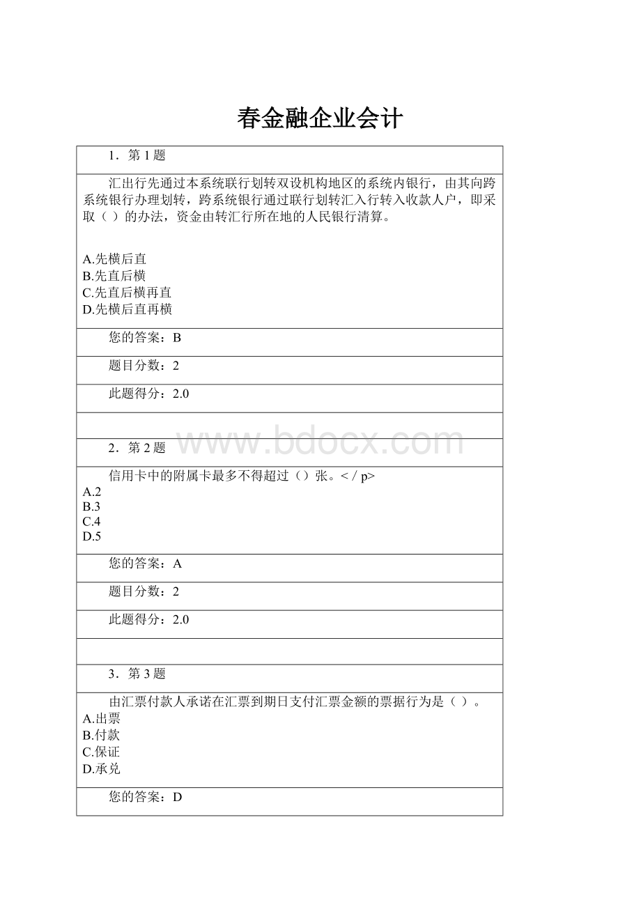 春金融企业会计.docx