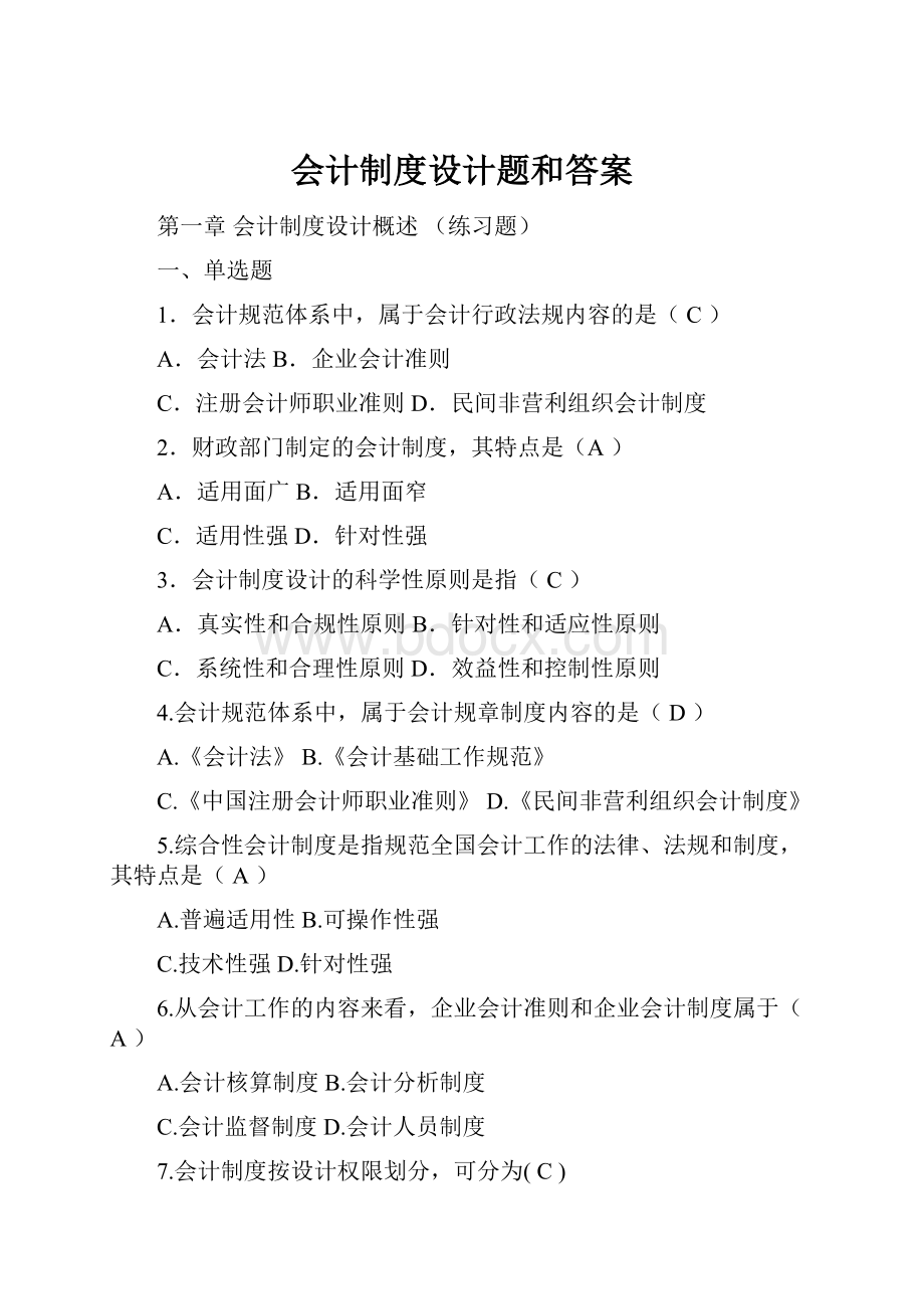 会计制度设计题和答案.docx_第1页