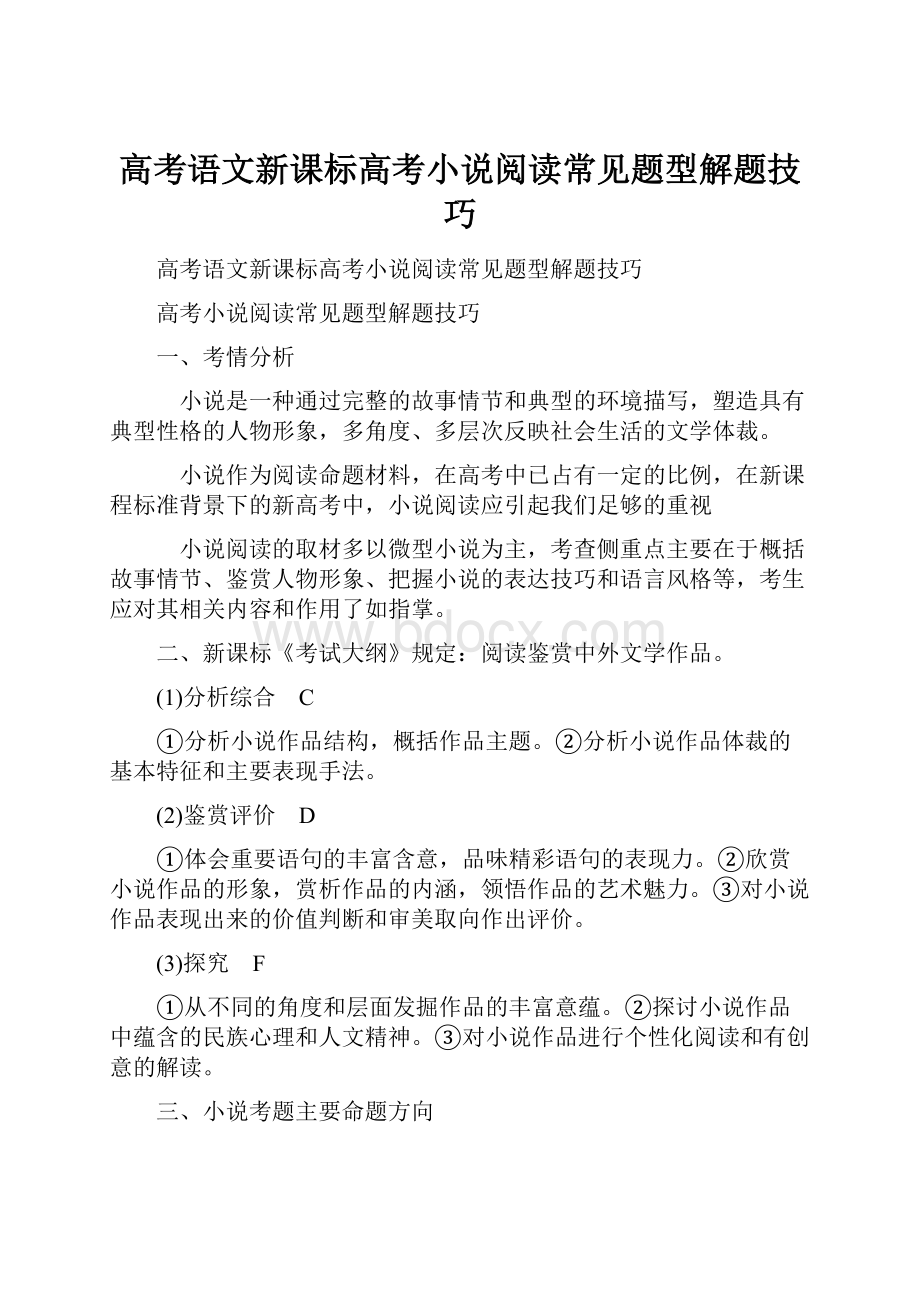 高考语文新课标高考小说阅读常见题型解题技巧.docx