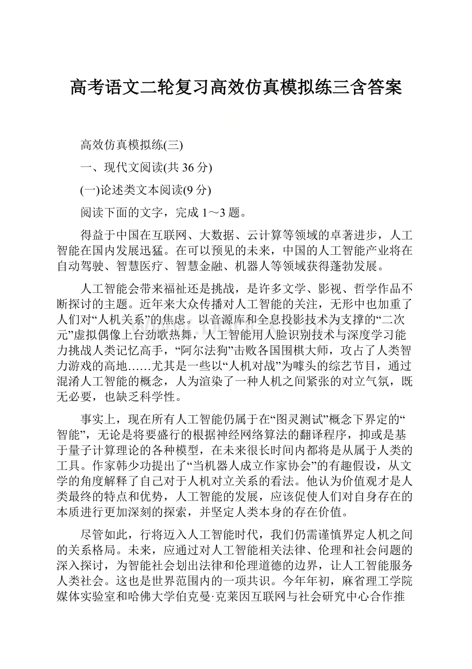 高考语文二轮复习高效仿真模拟练三含答案.docx