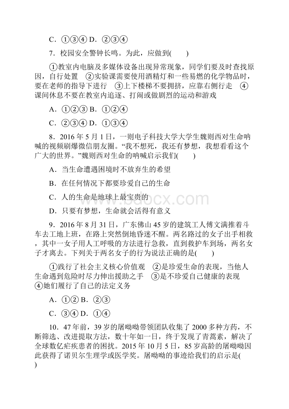 广东省中考政治 第二单元 珍爱生命自立自强复习单元综合检测.docx_第3页