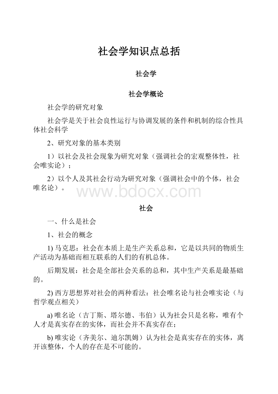 社会学知识点总括.docx