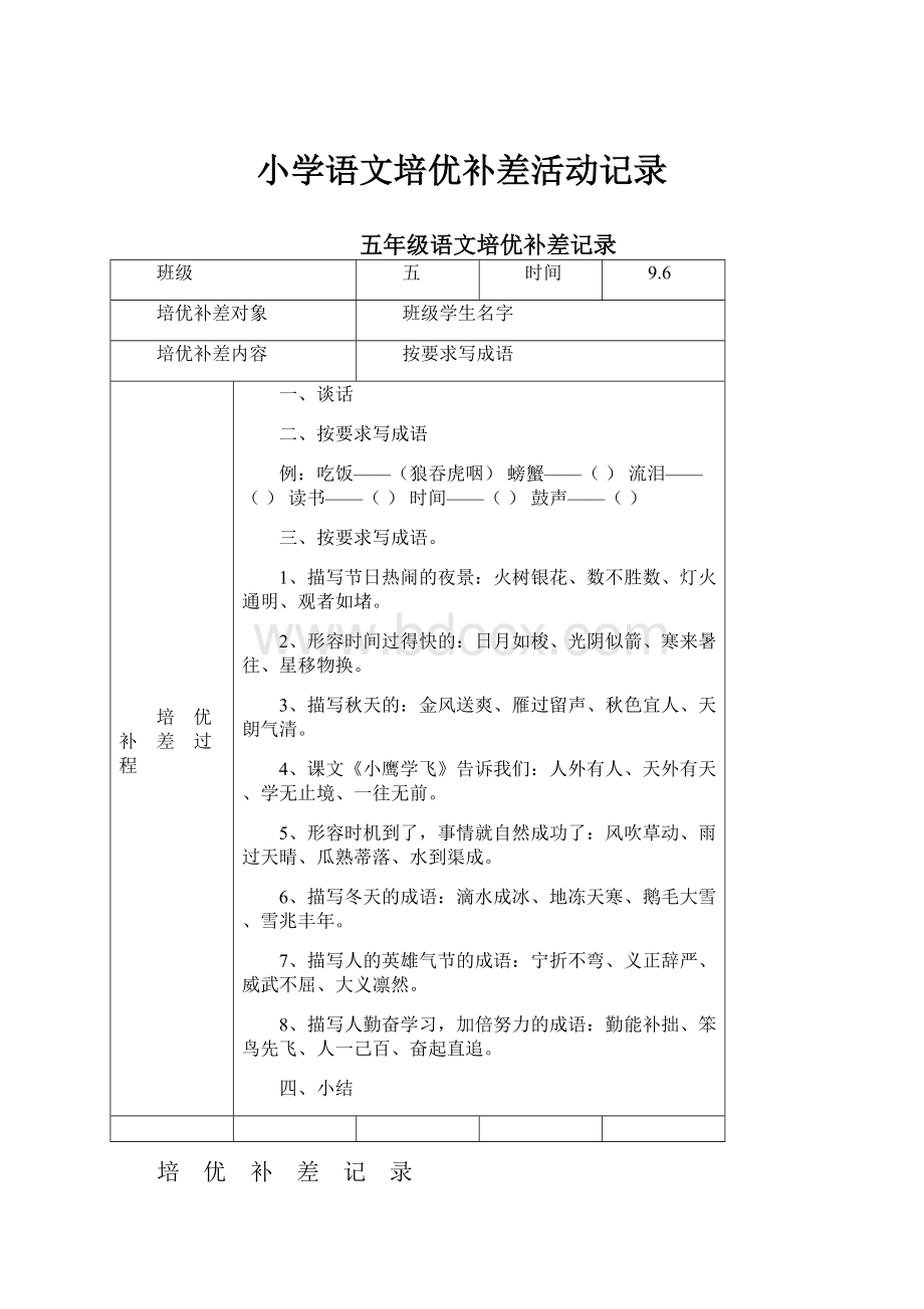 小学语文培优补差活动记录.docx