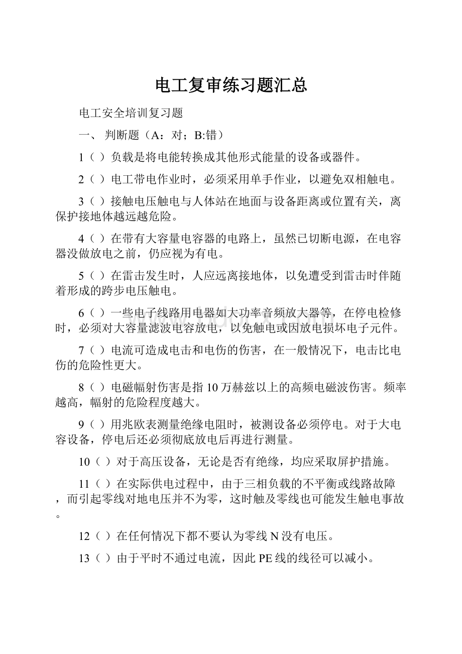 电工复审练习题汇总.docx_第1页