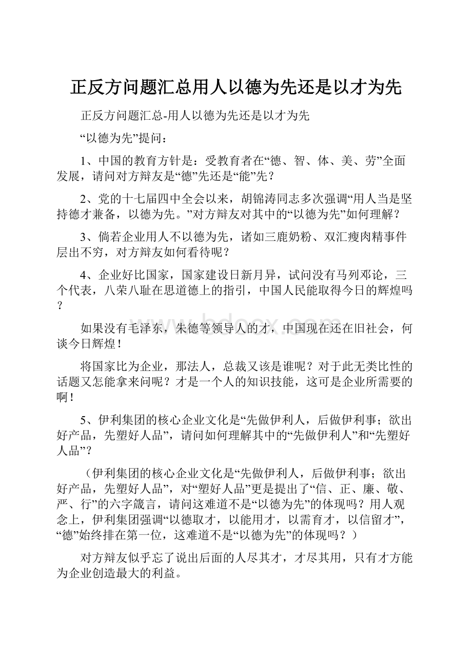 正反方问题汇总用人以德为先还是以才为先.docx_第1页