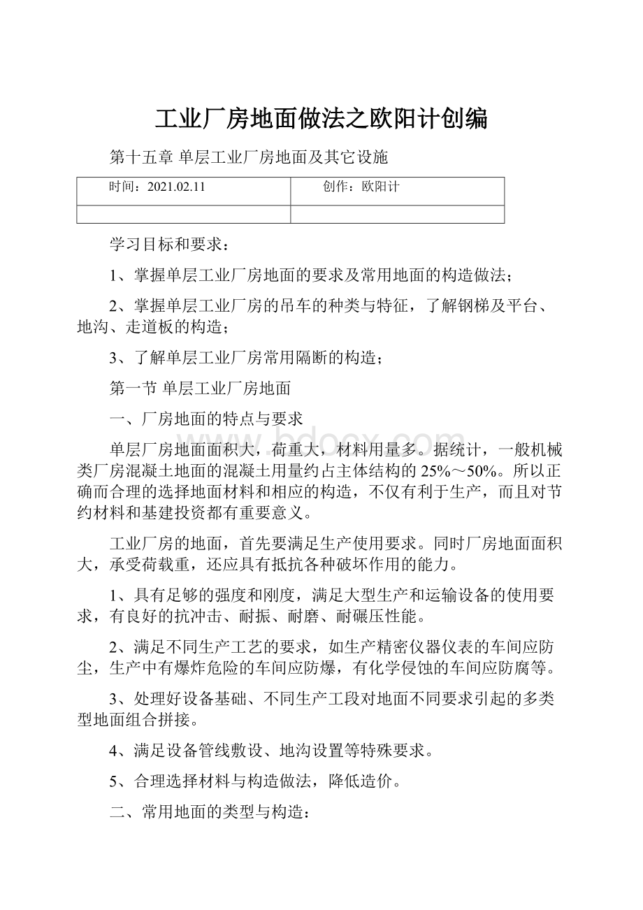 工业厂房地面做法之欧阳计创编.docx